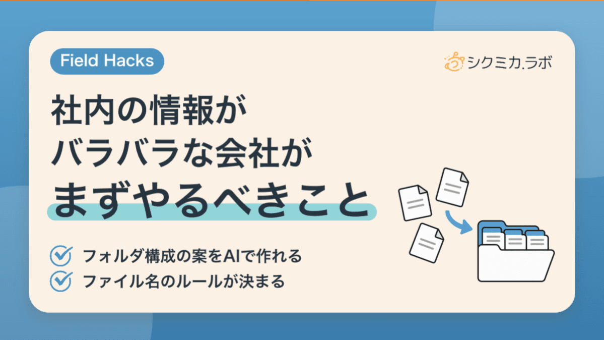 社内の情報がバラバラな会社がまずやるべきこと