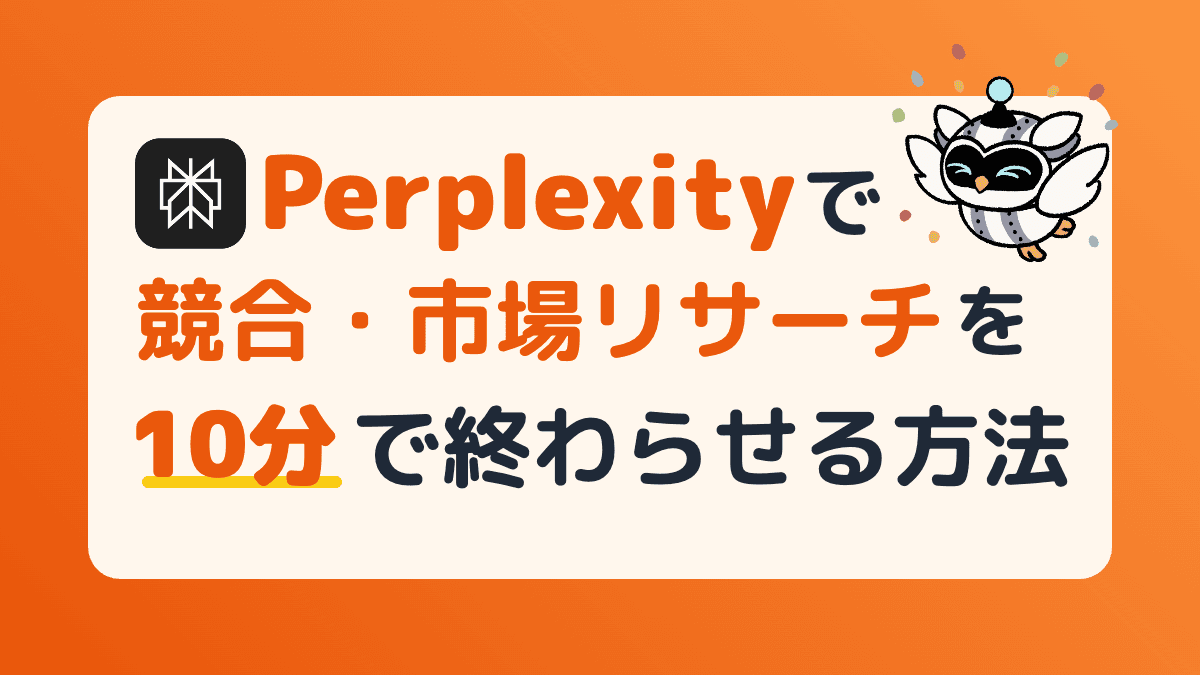 【コピペOK】Perplexityで競合・市場リサーチを10分で終わらせる方法