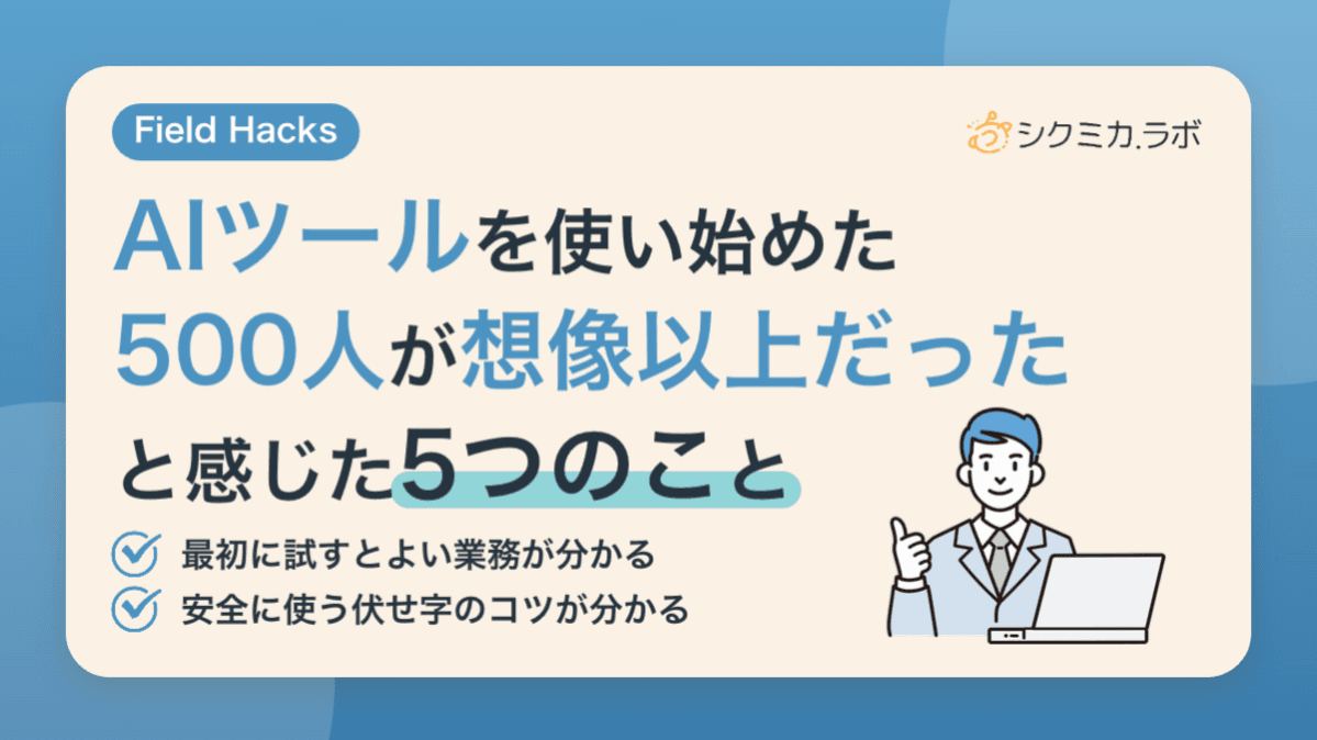 AIツールを使い始めた500人が想像以上だったと感じた5つのこと