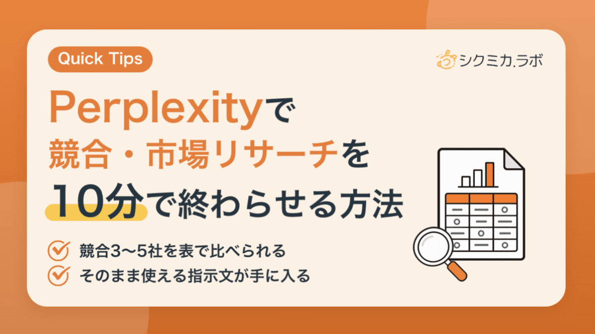 【コピペOK】Perplexityで競合・市場リサーチを10分で終わらせる方法