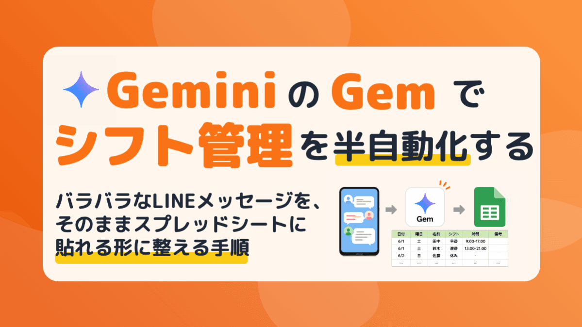 【実践】GeminiのGemでシフト管理を半自動化する