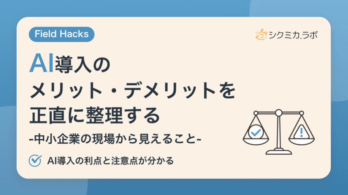 AI導入のメリット・デメリットを正直に整理する——中小企業の現場から見えること