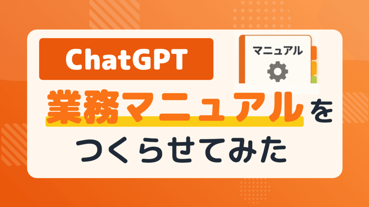 ChatGPTに業務マニュアルを作らせてみた