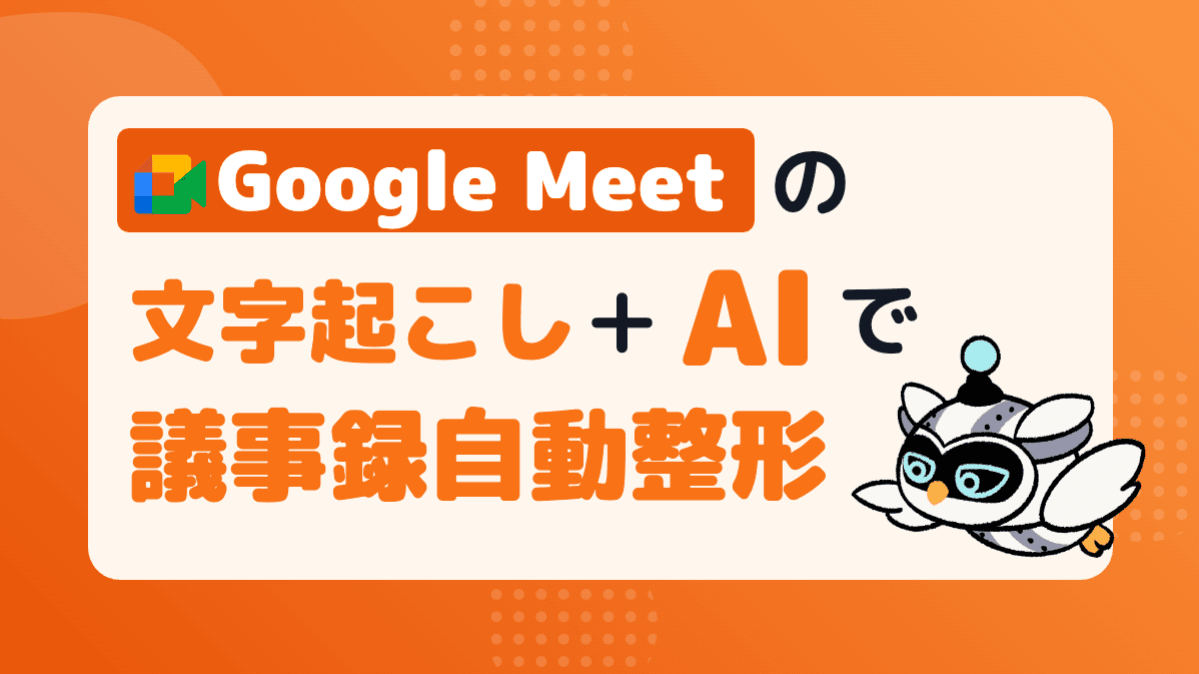 Google Meetの文字起こし+AIで議事録を自動整形する方法