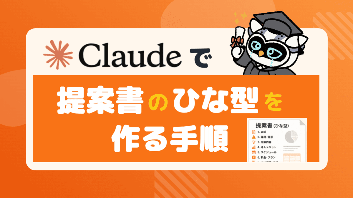 Claudeで提案書のひな型を5分で作る手順——ゼロから書かなくていい