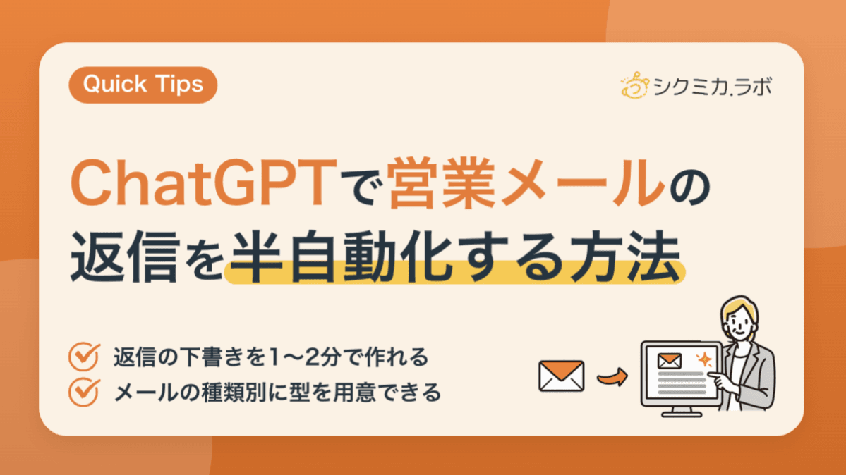 ChatGPTで営業メールの返信を半自動化する方法