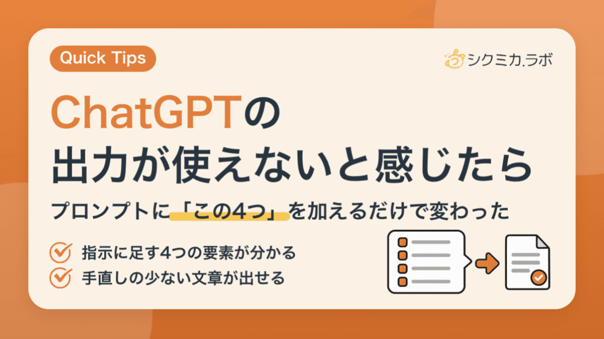 ChatGPTの出力が使えないと感じたら——プロンプトに「この4つ」を加えるだけで変わった