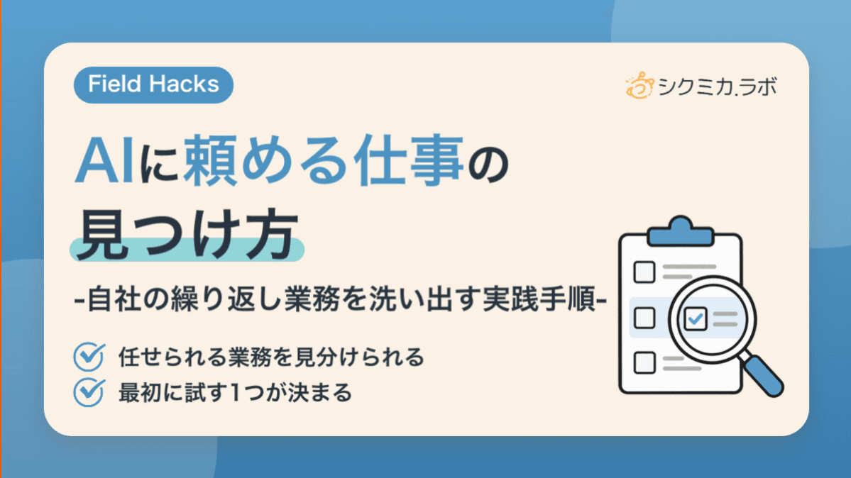 「AIに頼める仕事」の見つけ方——自社の繰り返し業務を洗い出す実践手順