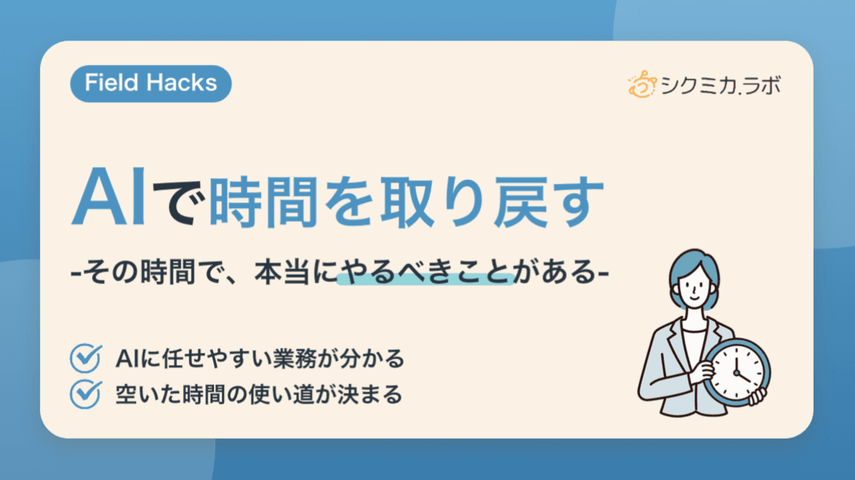 AIで時間を取り戻す——その時間で、本当にやるべきことがある