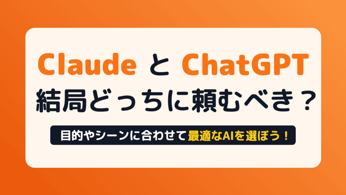 ClaudeとChatGPT、結局どっちに頼むべき?同じ仕事を両方に任せて比べた結果