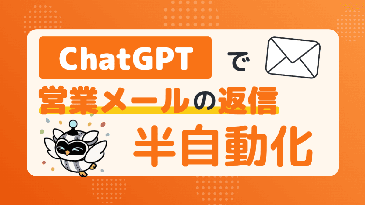 ChatGPTで営業メールの返信を半自動化する方法