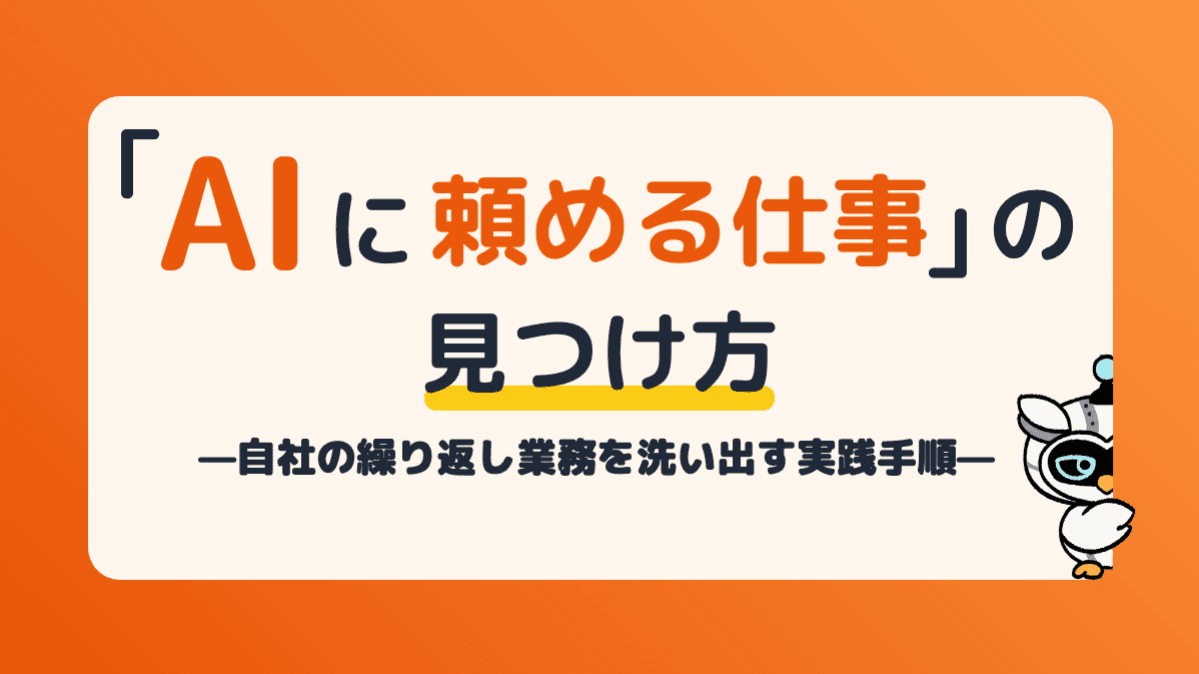 「AIに頼める仕事」の見つけ方——自社の繰り返し業務を洗い出す実践手順