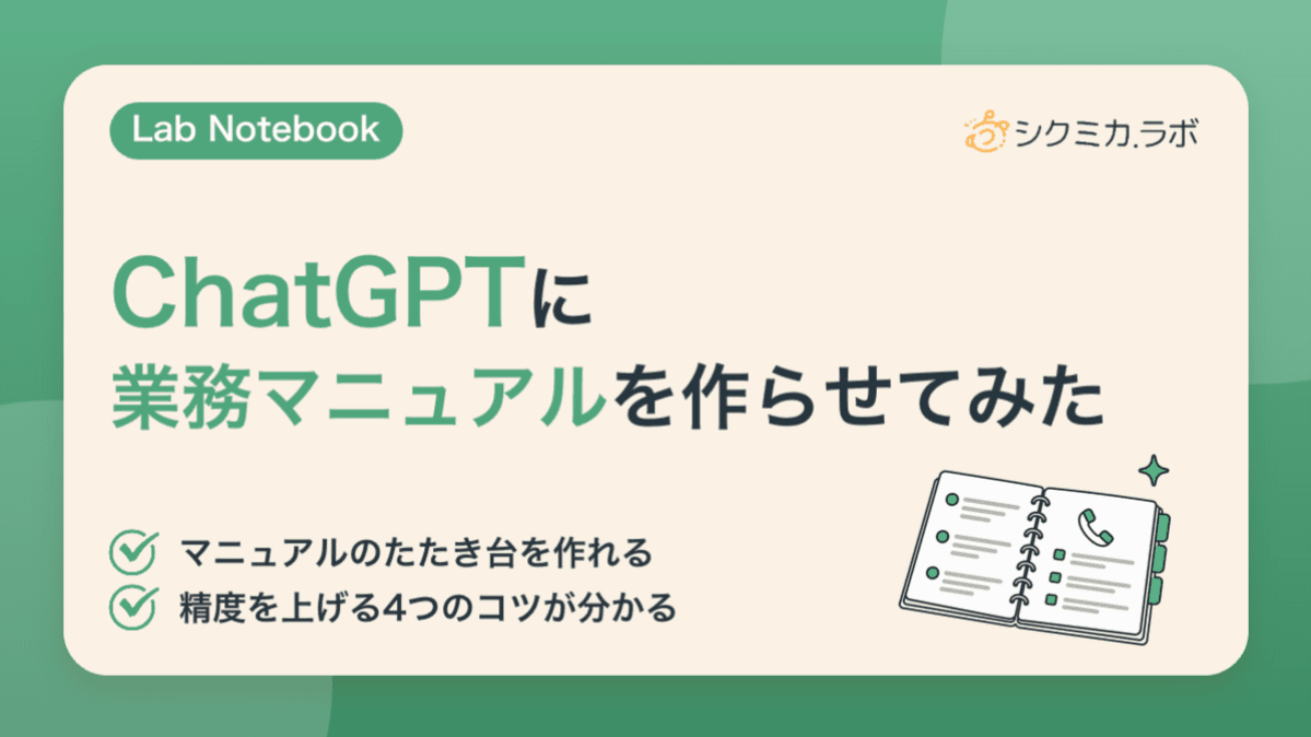 ChatGPTに業務マニュアルを作らせてみた