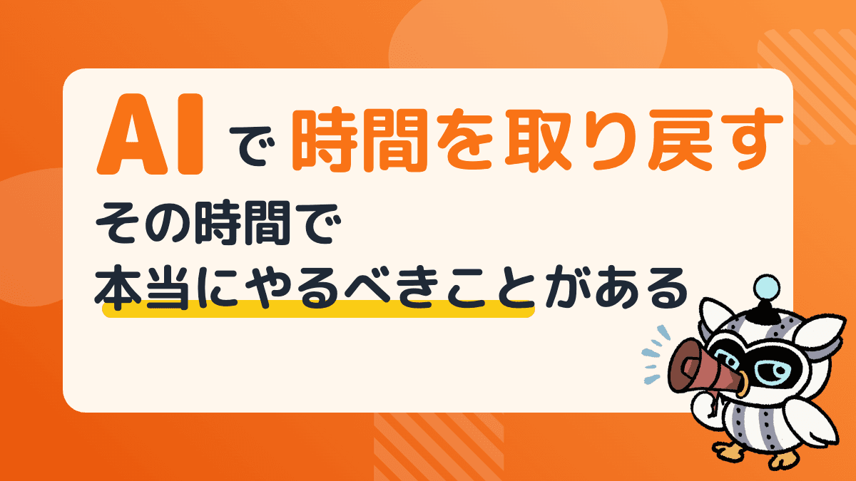 AIで時間を取り戻す——その時間で、本当にやるべきことがある