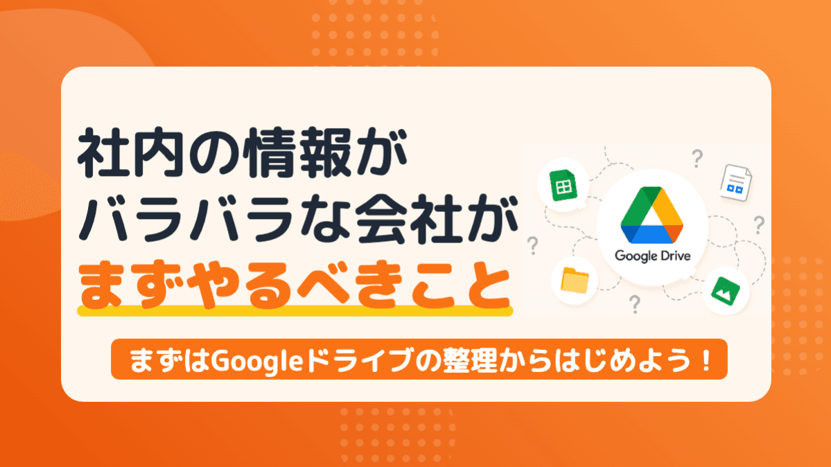 社内の情報がバラバラな会社がまずやるべきこと