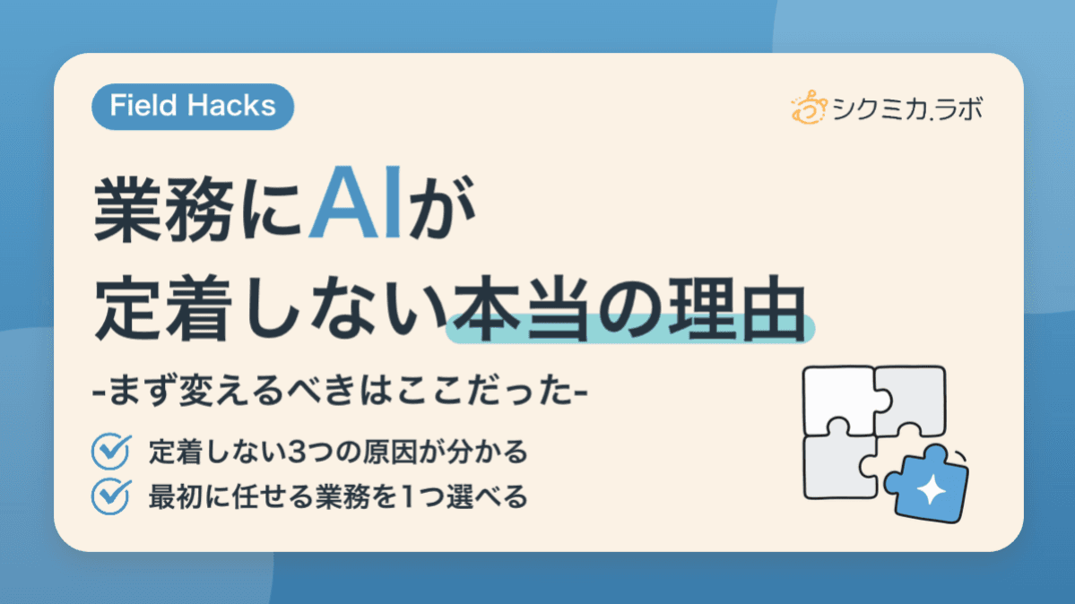 業務にAIが定着しない本当の理由——まず変えるべきはここだった