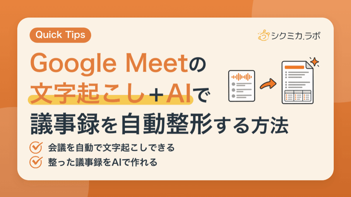 Google Meetの文字起こし+AIで議事録を自動整形する方法