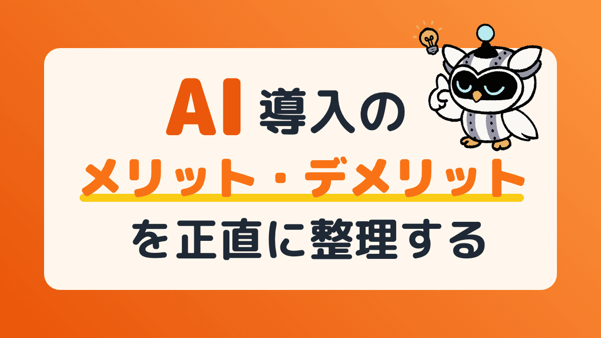 AI導入のメリット・デメリットを正直に整理する——中小企業の現場から見えること
