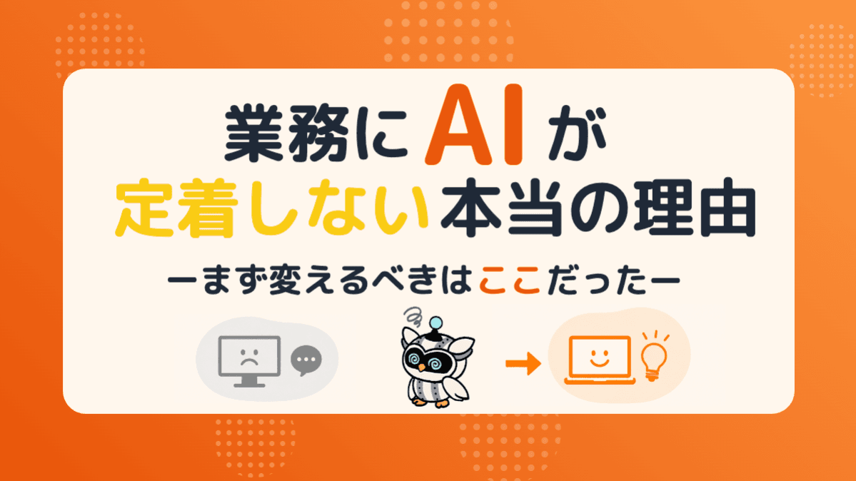 業務にAIが定着しない本当の理由——まず変えるべきはここだった