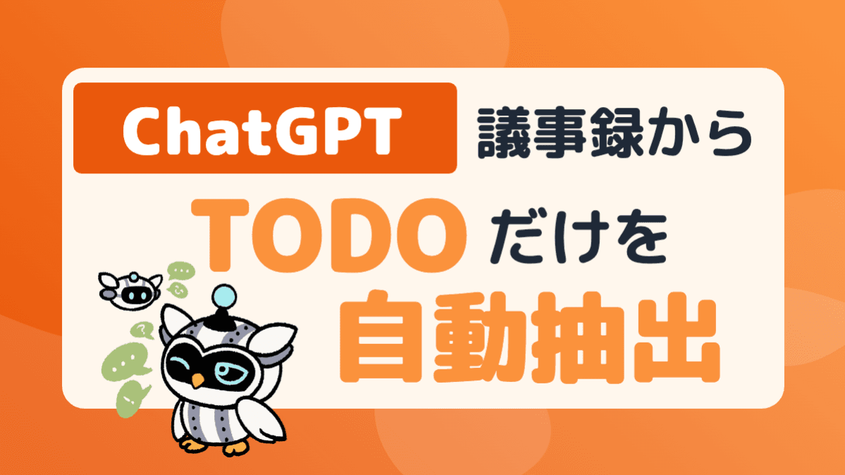 ChatGPTで議事録からToDoだけを自動抽出!プロンプトで変わる実務効率化