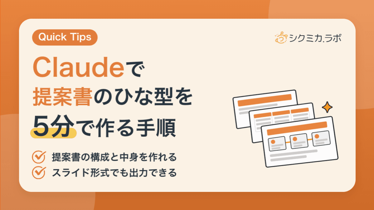 Claudeで提案書のひな型を5分で作る手順——ゼロから書かなくていい
