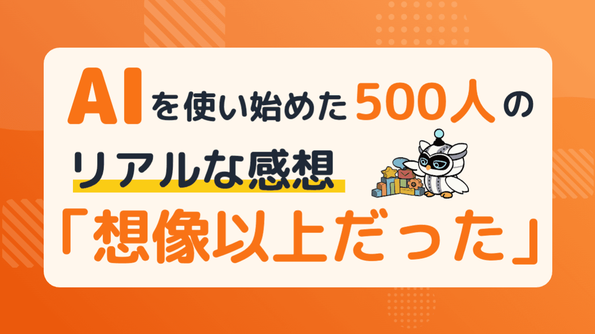 AIツールを使い始めた500人が「想像以上だった」と感じた5つのこと