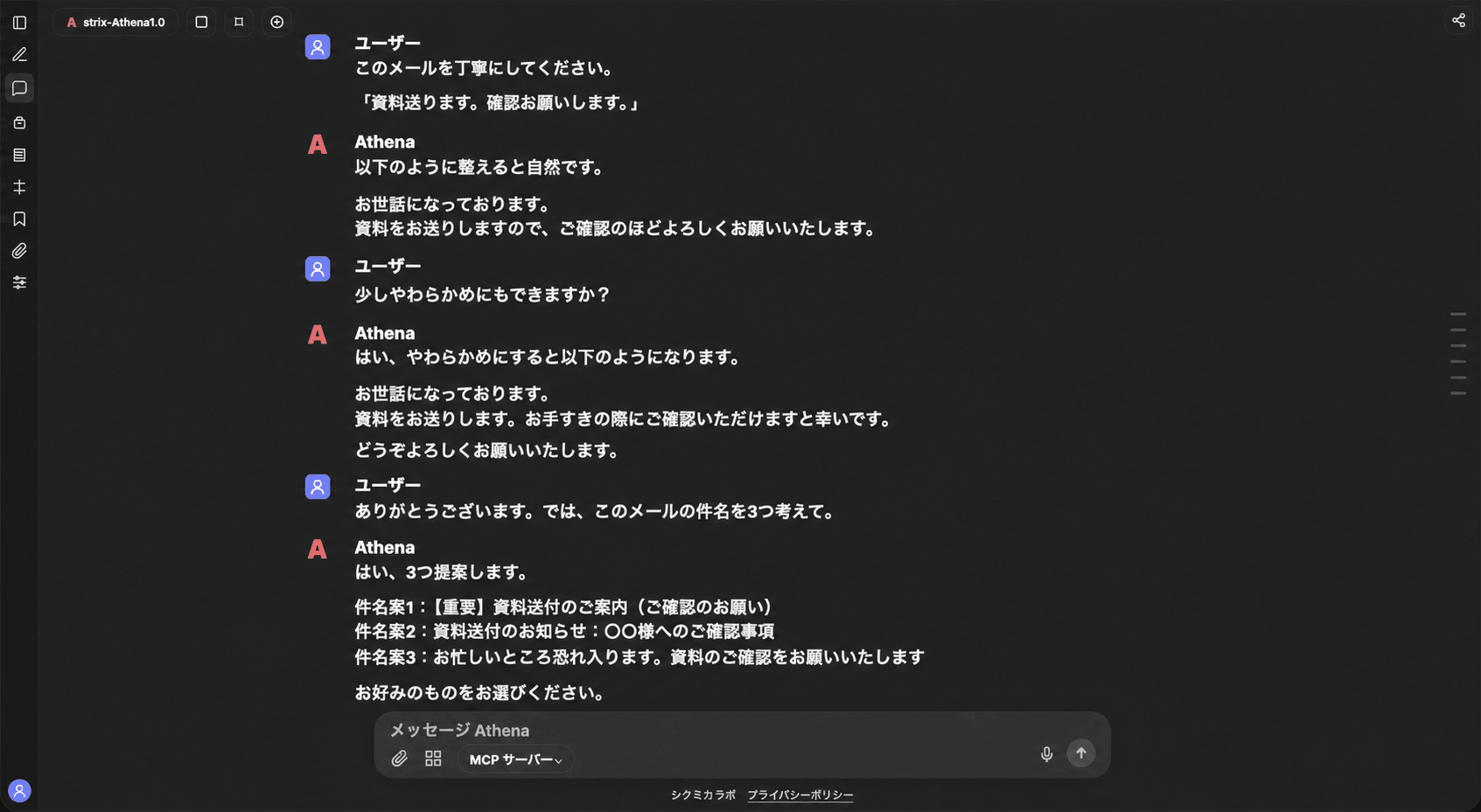 シクミカ.チャットで、送るメールの文面を丁寧に整えている画面